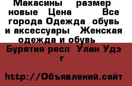Макасины 41 размер, новые › Цена ­ 800 - Все города Одежда, обувь и аксессуары » Женская одежда и обувь   . Бурятия респ.,Улан-Удэ г.